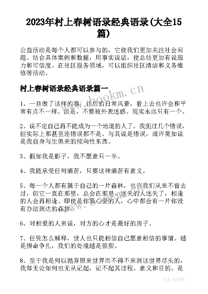 2023年村上春树语录经典语录(大全15篇)