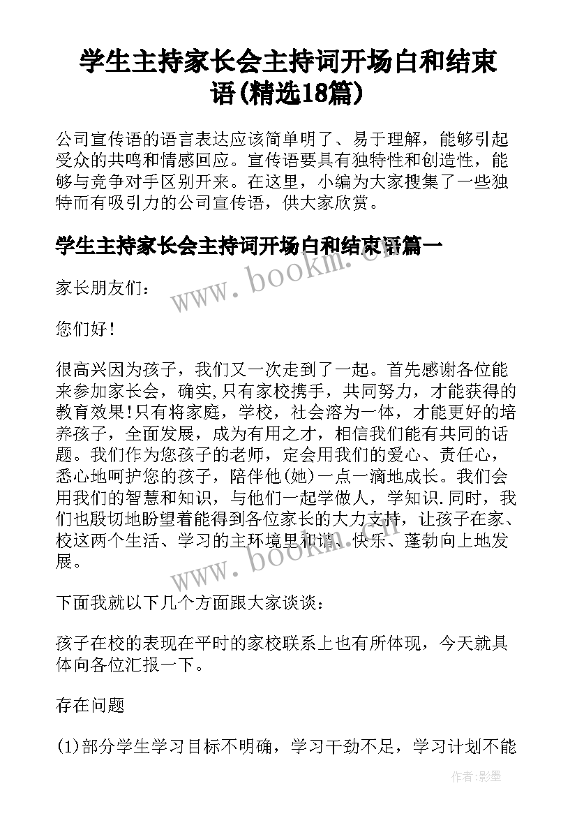 学生主持家长会主持词开场白和结束语(精选18篇)