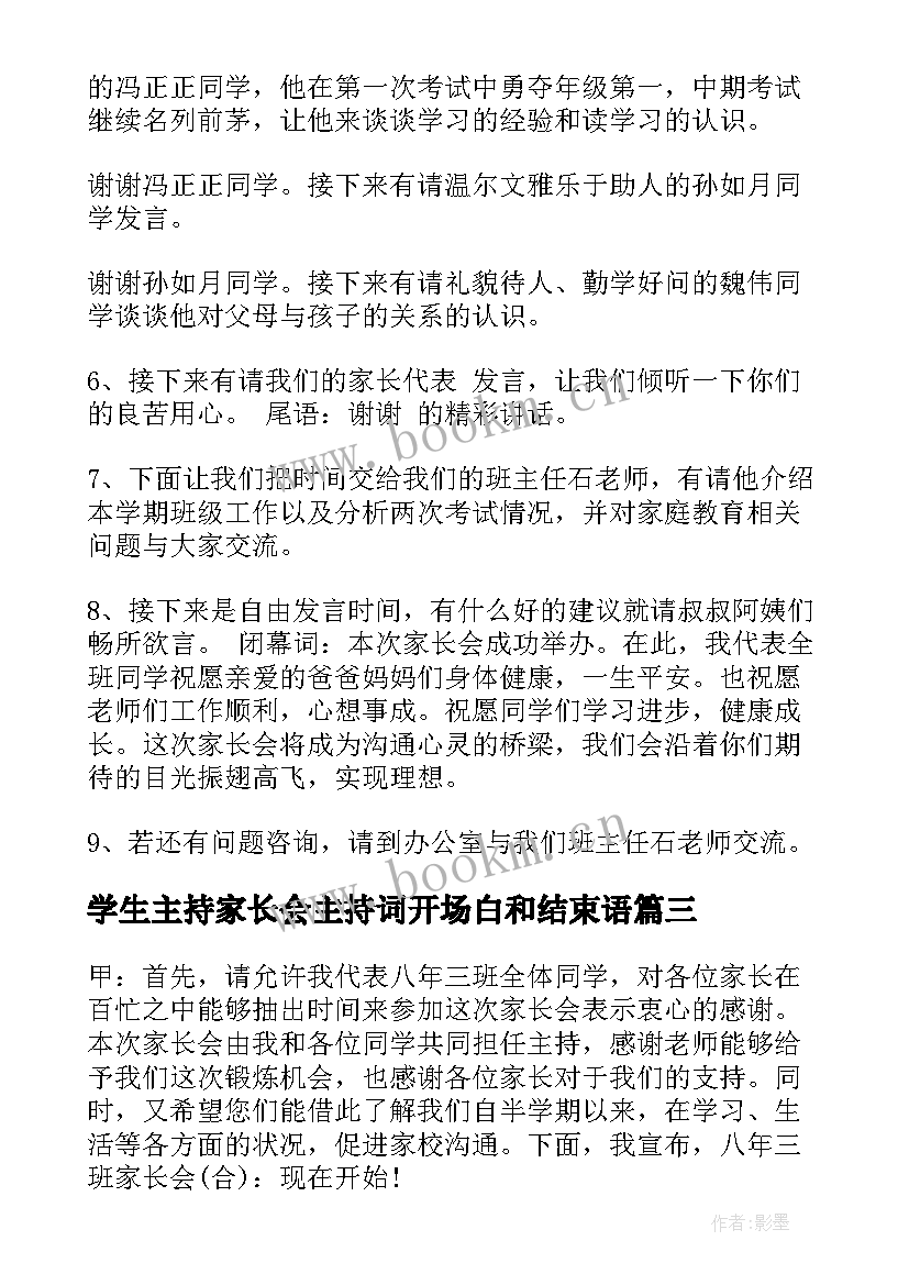 学生主持家长会主持词开场白和结束语(精选18篇)