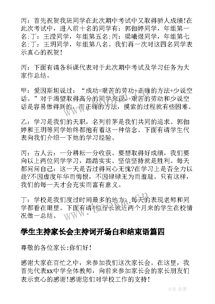 学生主持家长会主持词开场白和结束语(精选18篇)