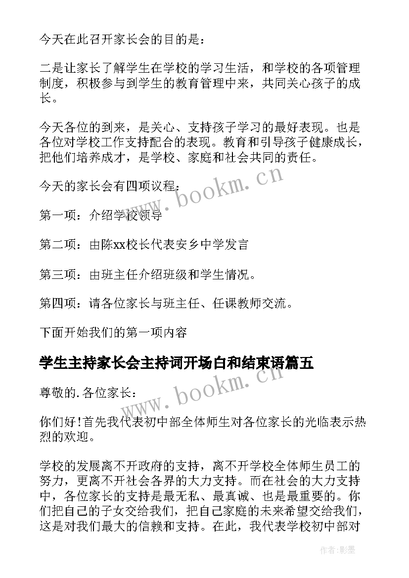 学生主持家长会主持词开场白和结束语(精选18篇)