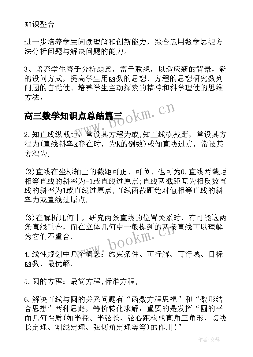 高三数学知识点总结 高三年级数学知识点总结(大全8篇)