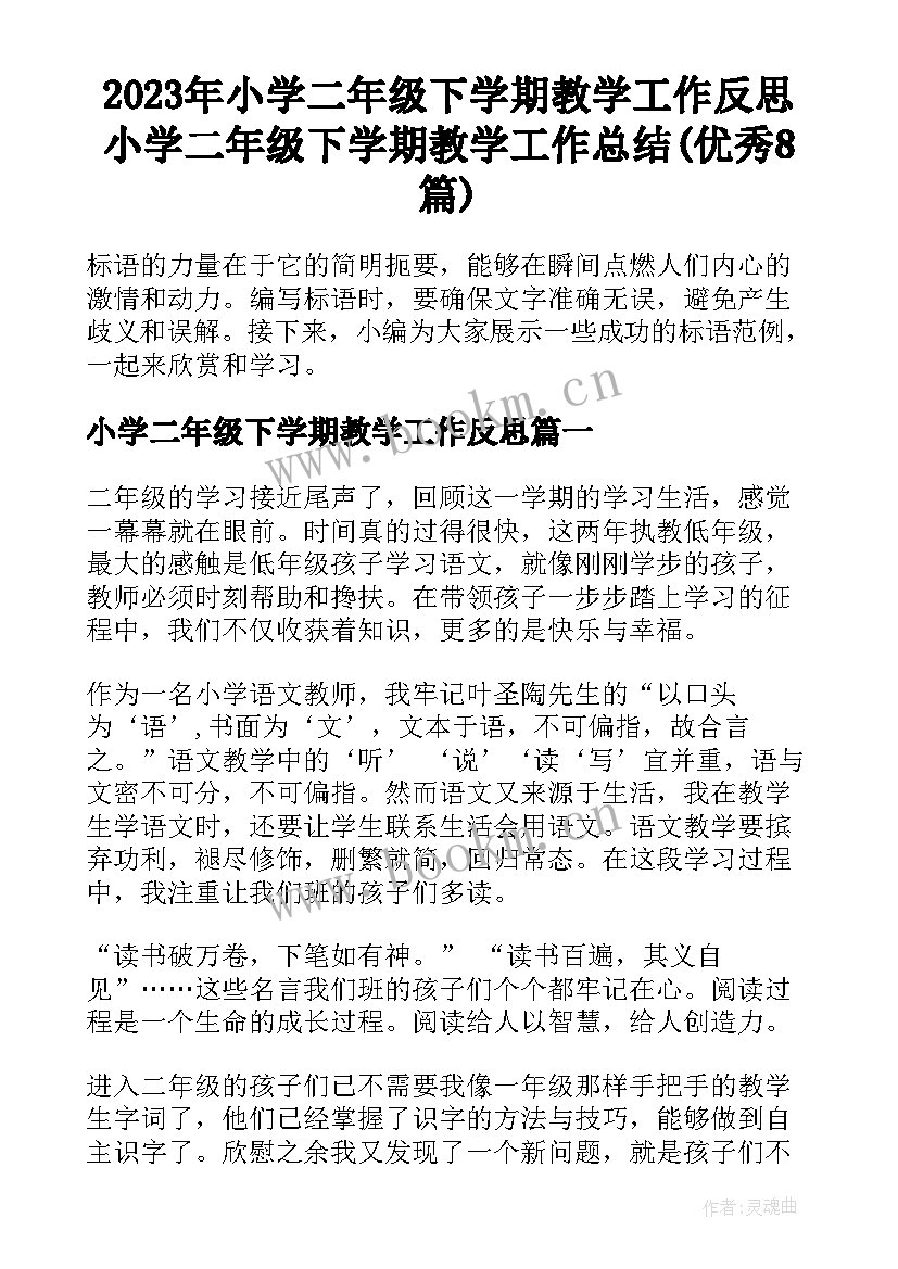 2023年小学二年级下学期教学工作反思 小学二年级下学期教学工作总结(优秀8篇)