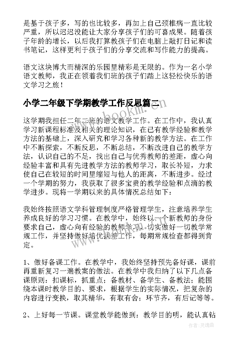 2023年小学二年级下学期教学工作反思 小学二年级下学期教学工作总结(优秀8篇)