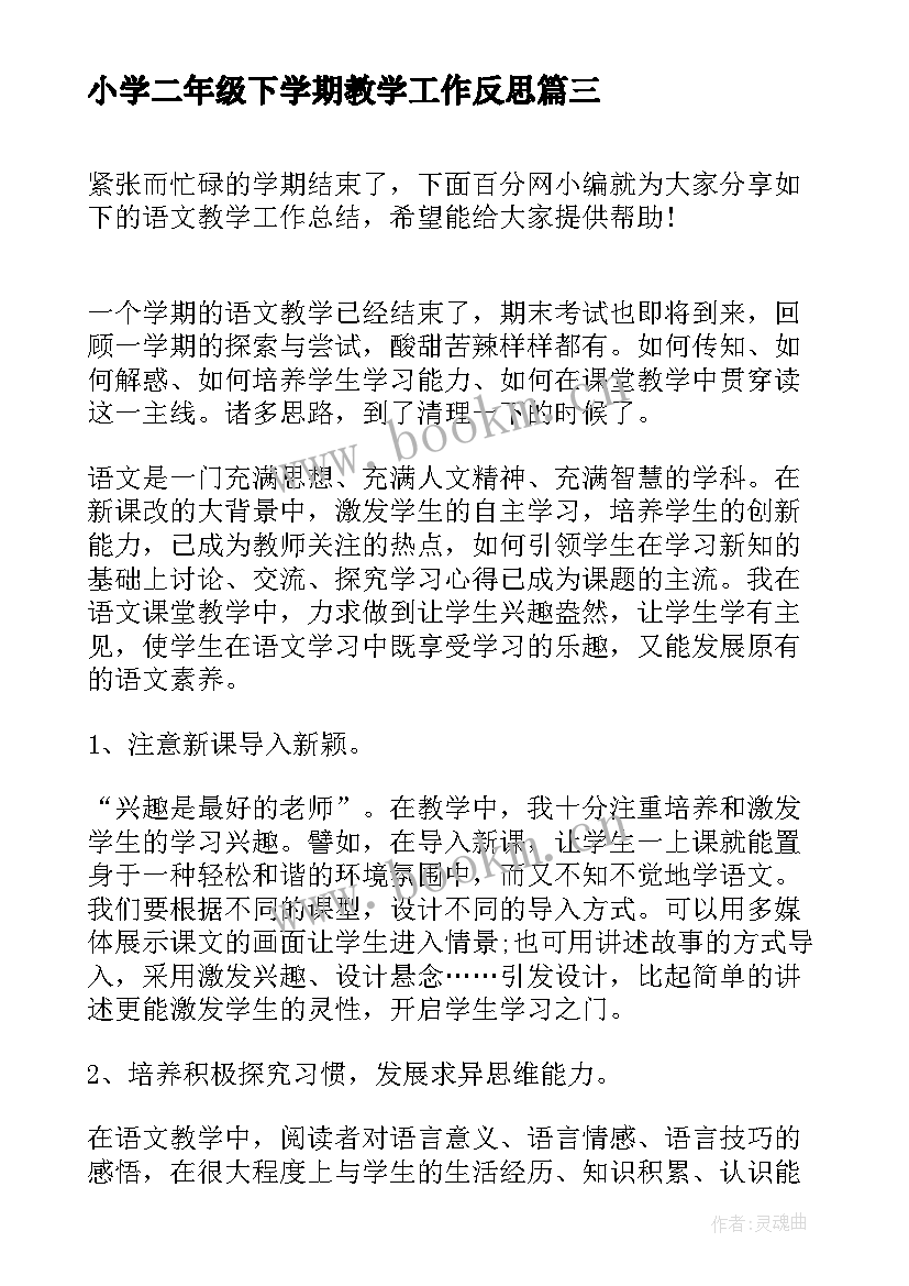 2023年小学二年级下学期教学工作反思 小学二年级下学期教学工作总结(优秀8篇)