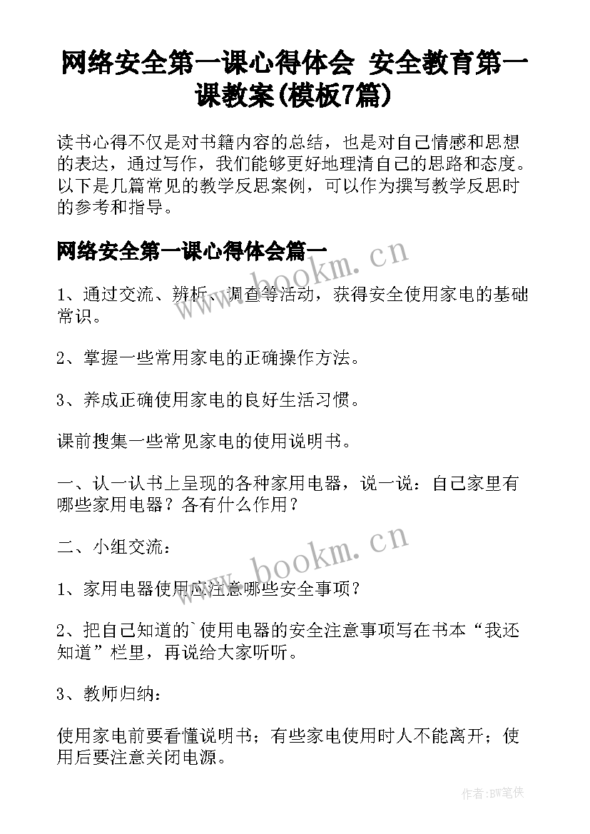 网络安全第一课心得体会 安全教育第一课教案(模板7篇)