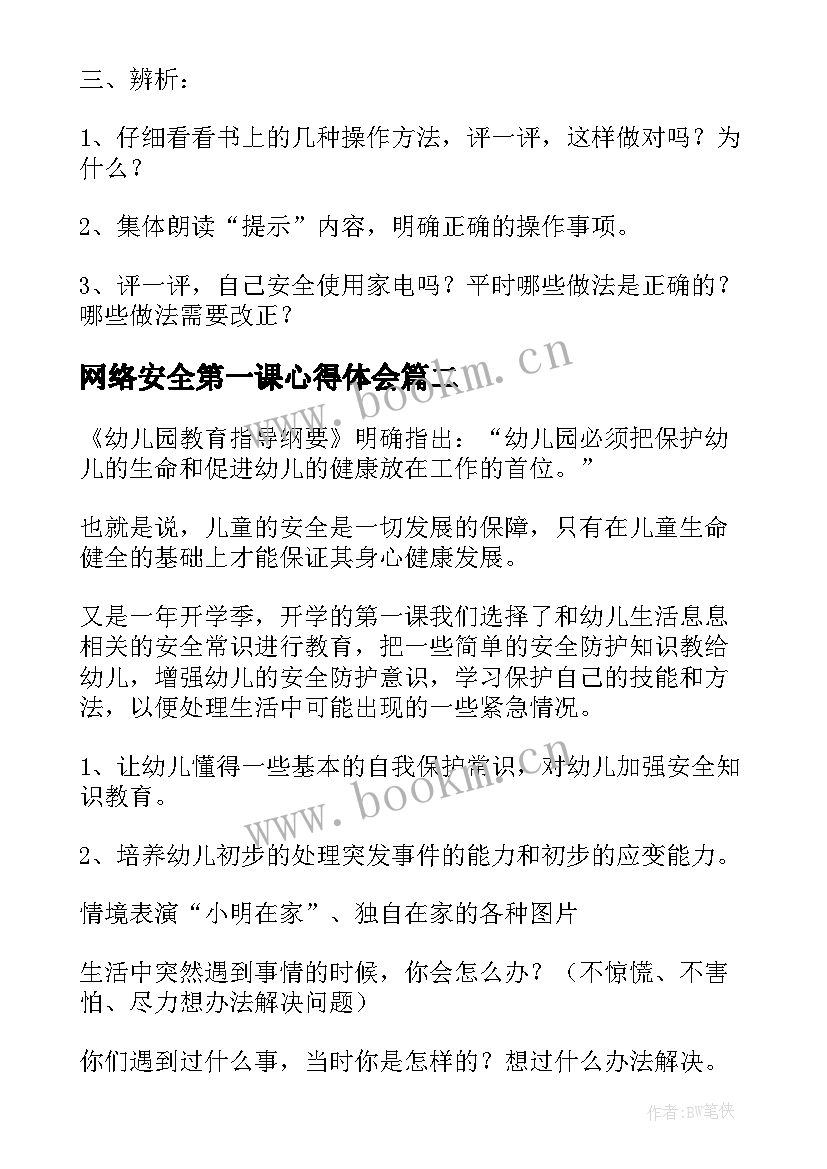 网络安全第一课心得体会 安全教育第一课教案(模板7篇)