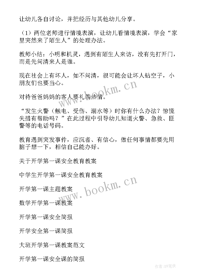 网络安全第一课心得体会 安全教育第一课教案(模板7篇)