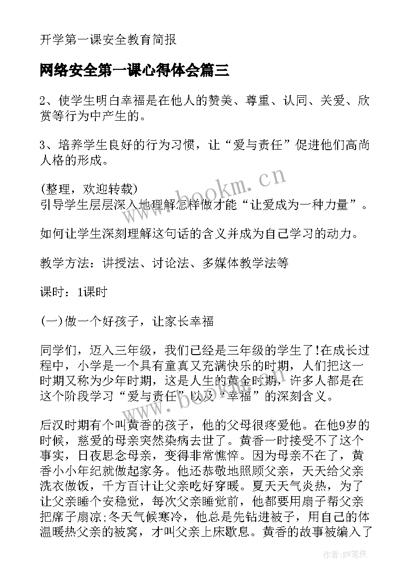 网络安全第一课心得体会 安全教育第一课教案(模板7篇)