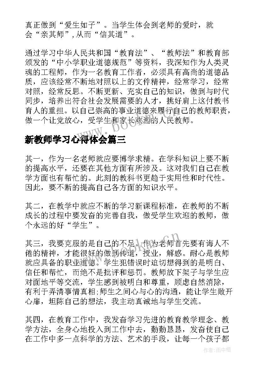 最新新教师学习心得体会(精选10篇)