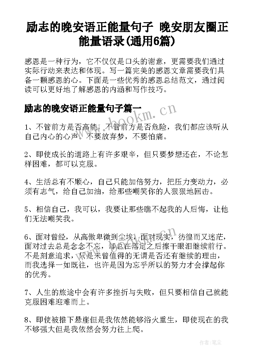 励志的晚安语正能量句子 晚安朋友圈正能量语录(通用6篇)