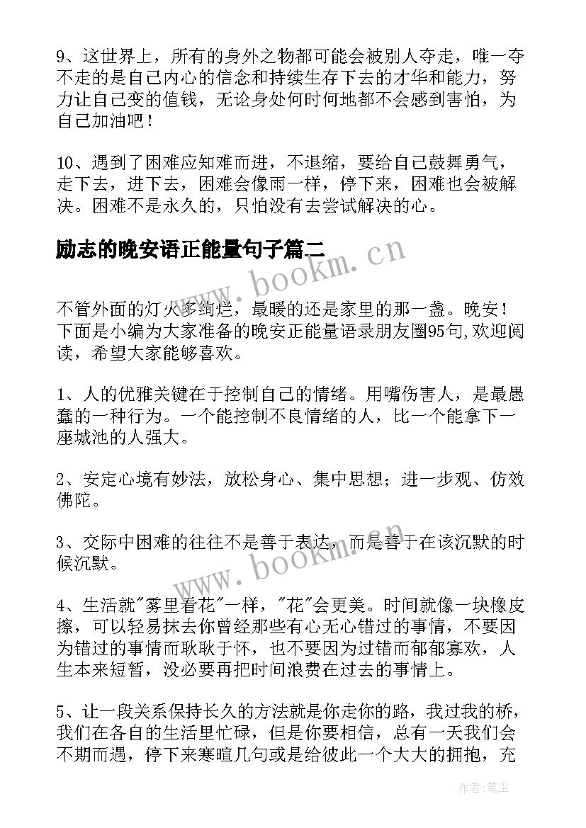 励志的晚安语正能量句子 晚安朋友圈正能量语录(通用6篇)