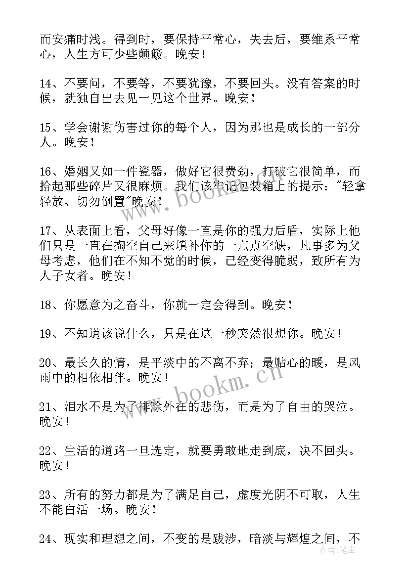 励志的晚安语正能量句子 晚安朋友圈正能量语录(通用6篇)