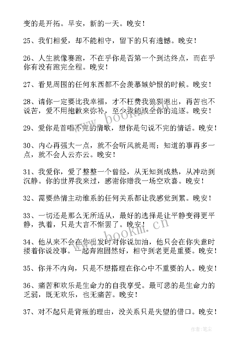 励志的晚安语正能量句子 晚安朋友圈正能量语录(通用6篇)