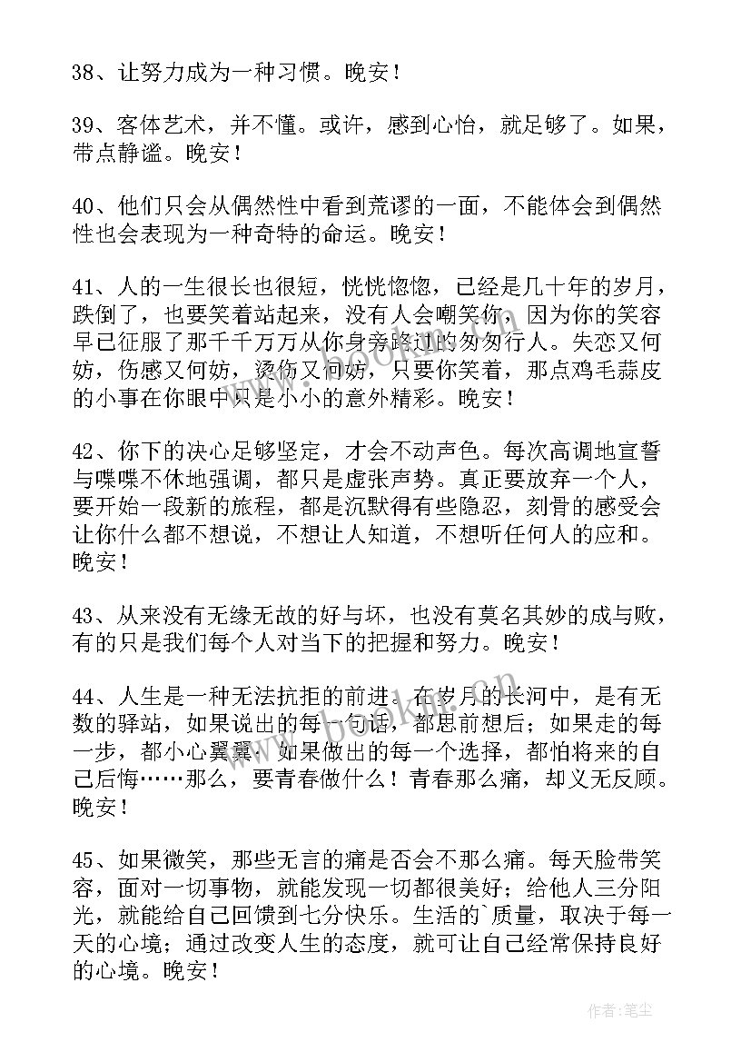 励志的晚安语正能量句子 晚安朋友圈正能量语录(通用6篇)