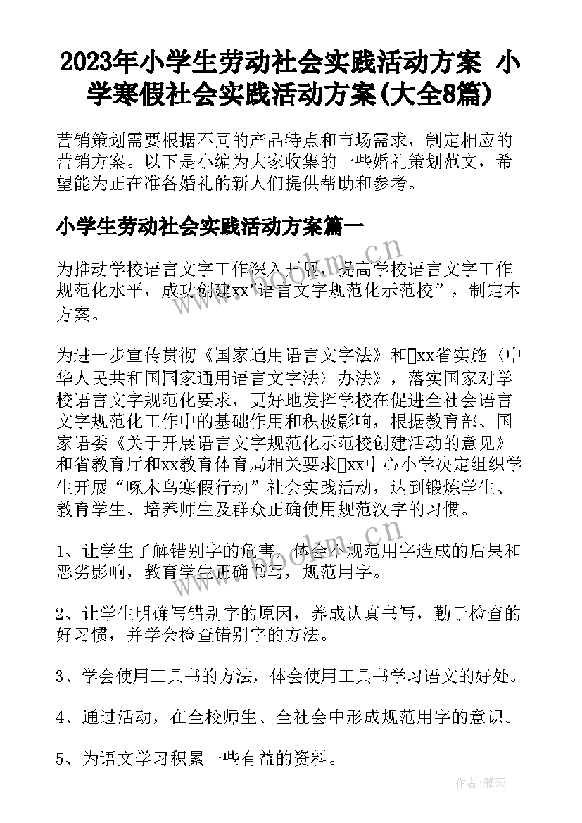 2023年小学生劳动社会实践活动方案 小学寒假社会实践活动方案(大全8篇)