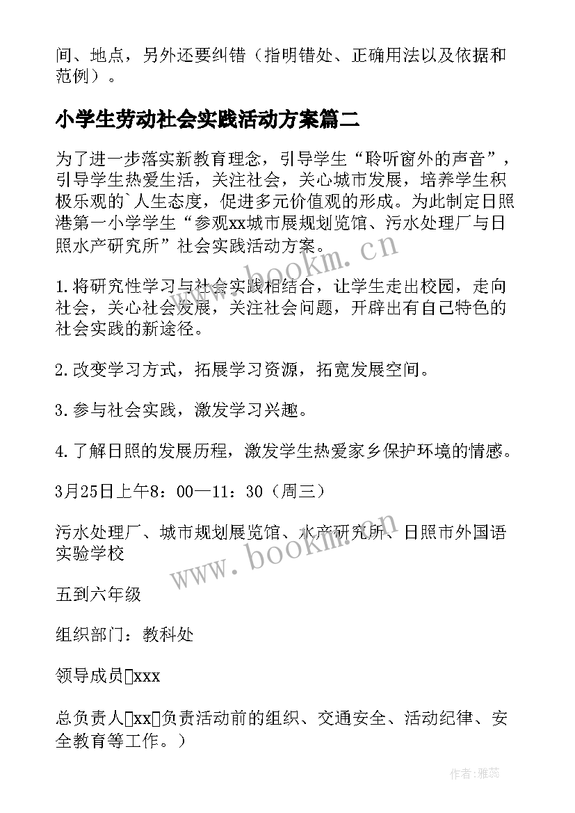 2023年小学生劳动社会实践活动方案 小学寒假社会实践活动方案(大全8篇)