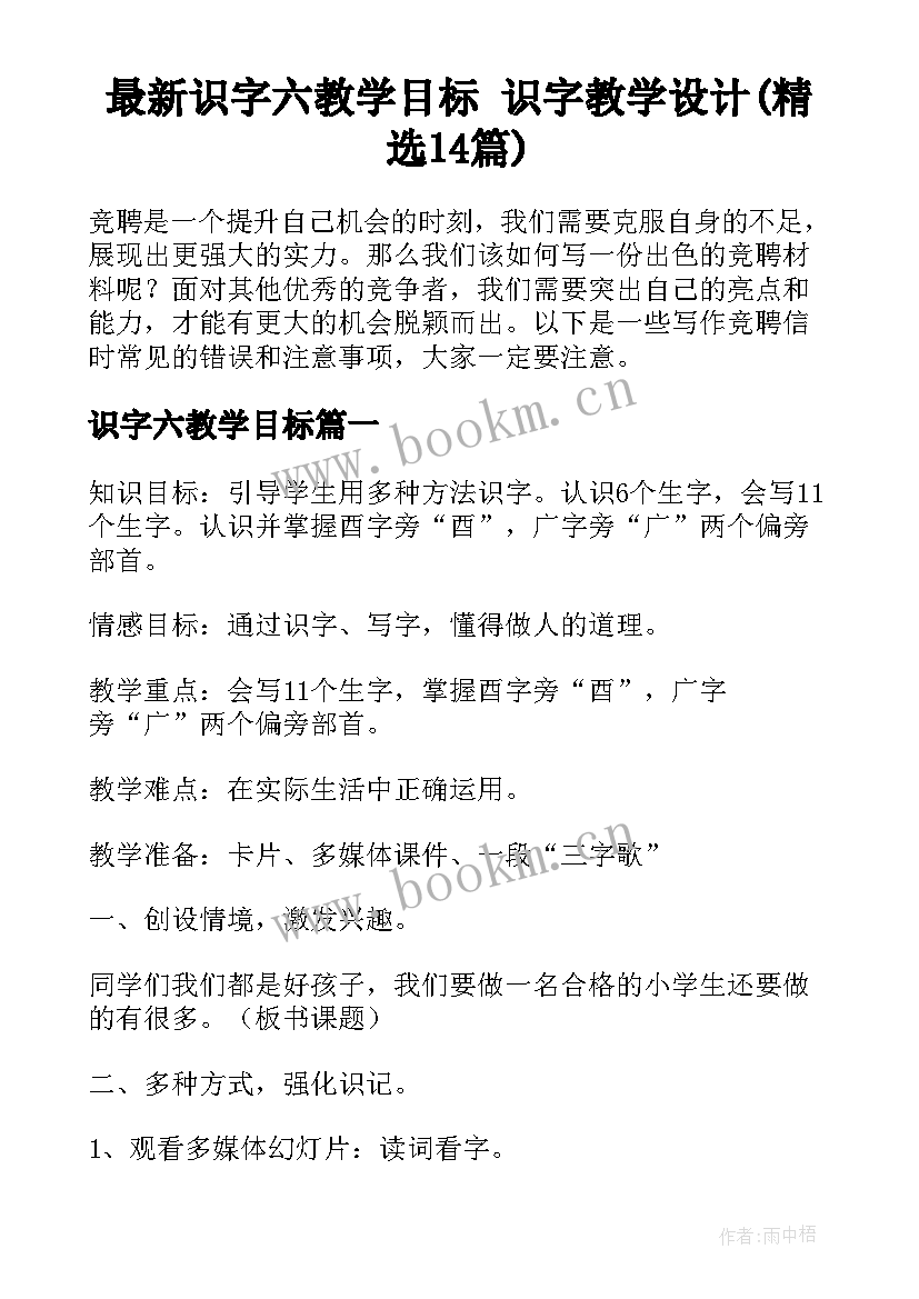 最新识字六教学目标 识字教学设计(精选14篇)