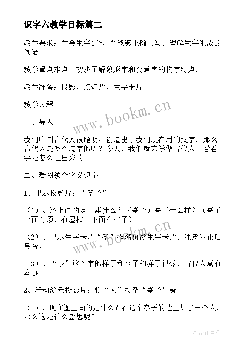 最新识字六教学目标 识字教学设计(精选14篇)