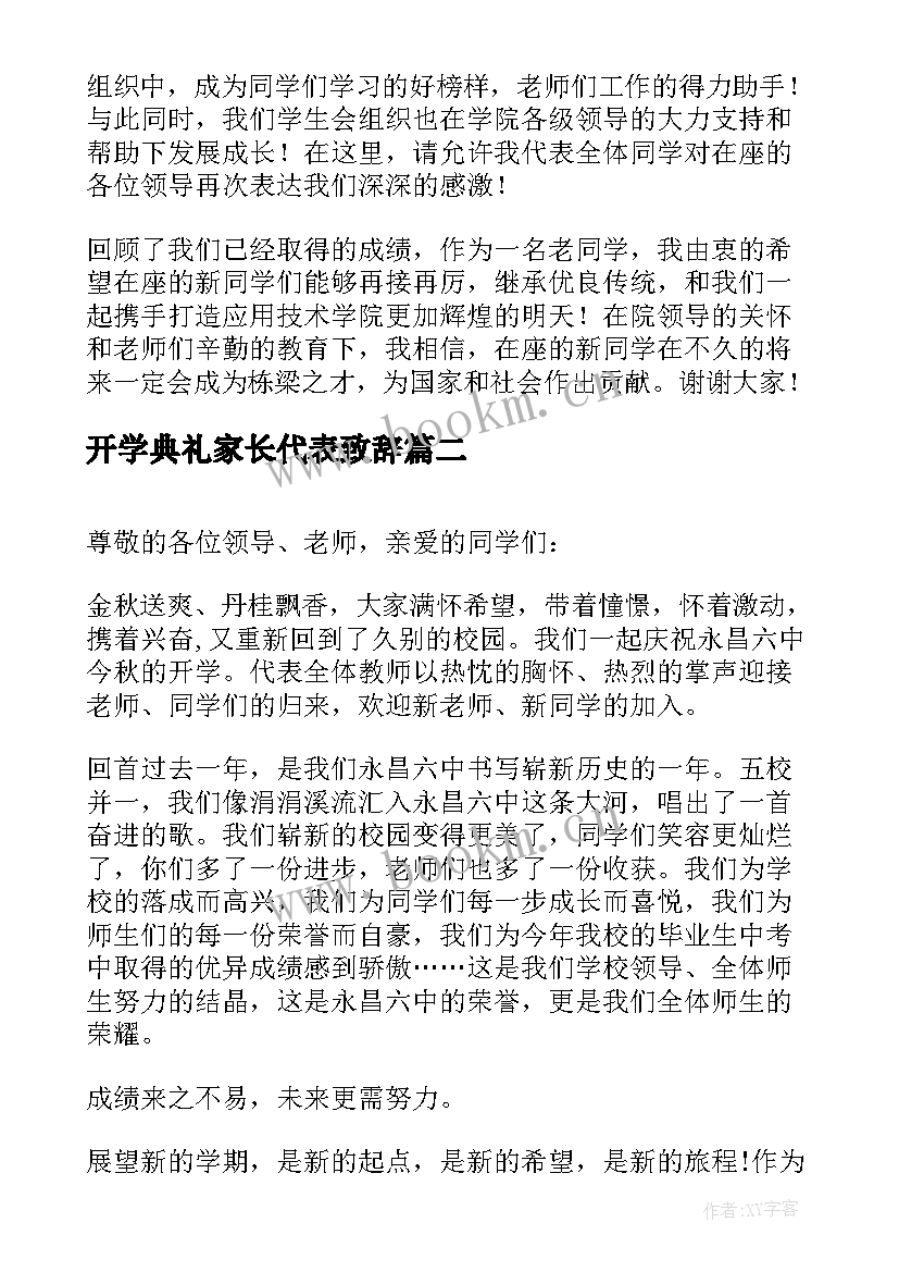 2023年开学典礼家长代表致辞 开学典礼学生代表致辞(汇总11篇)