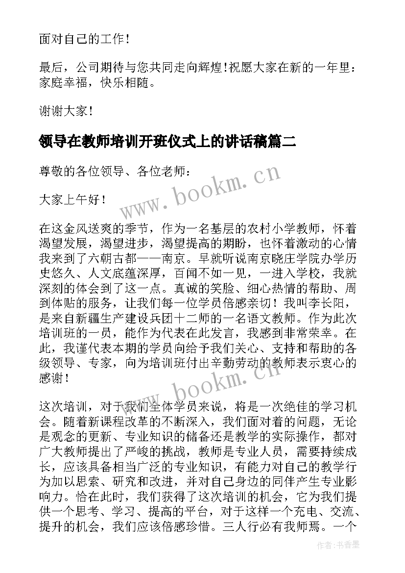 最新领导在教师培训开班仪式上的讲话稿 开班仪式领导讲话稿(汇总20篇)