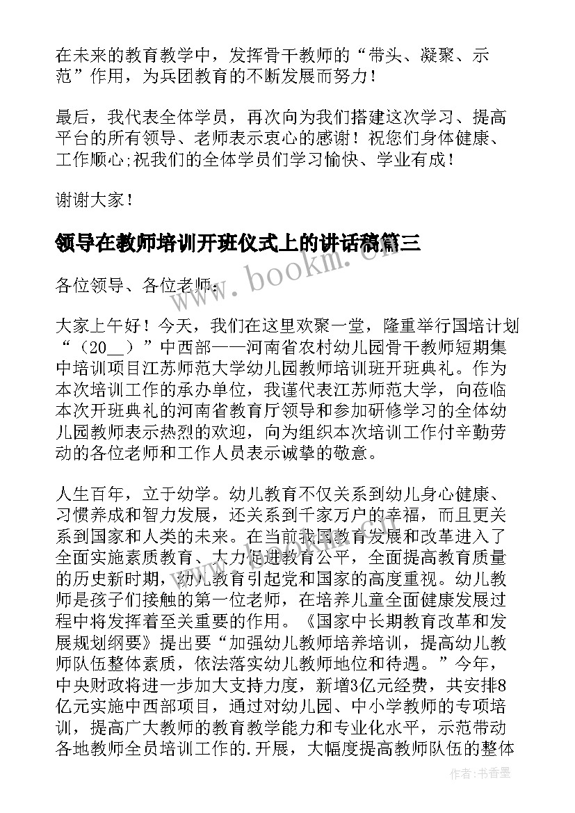 最新领导在教师培训开班仪式上的讲话稿 开班仪式领导讲话稿(汇总20篇)