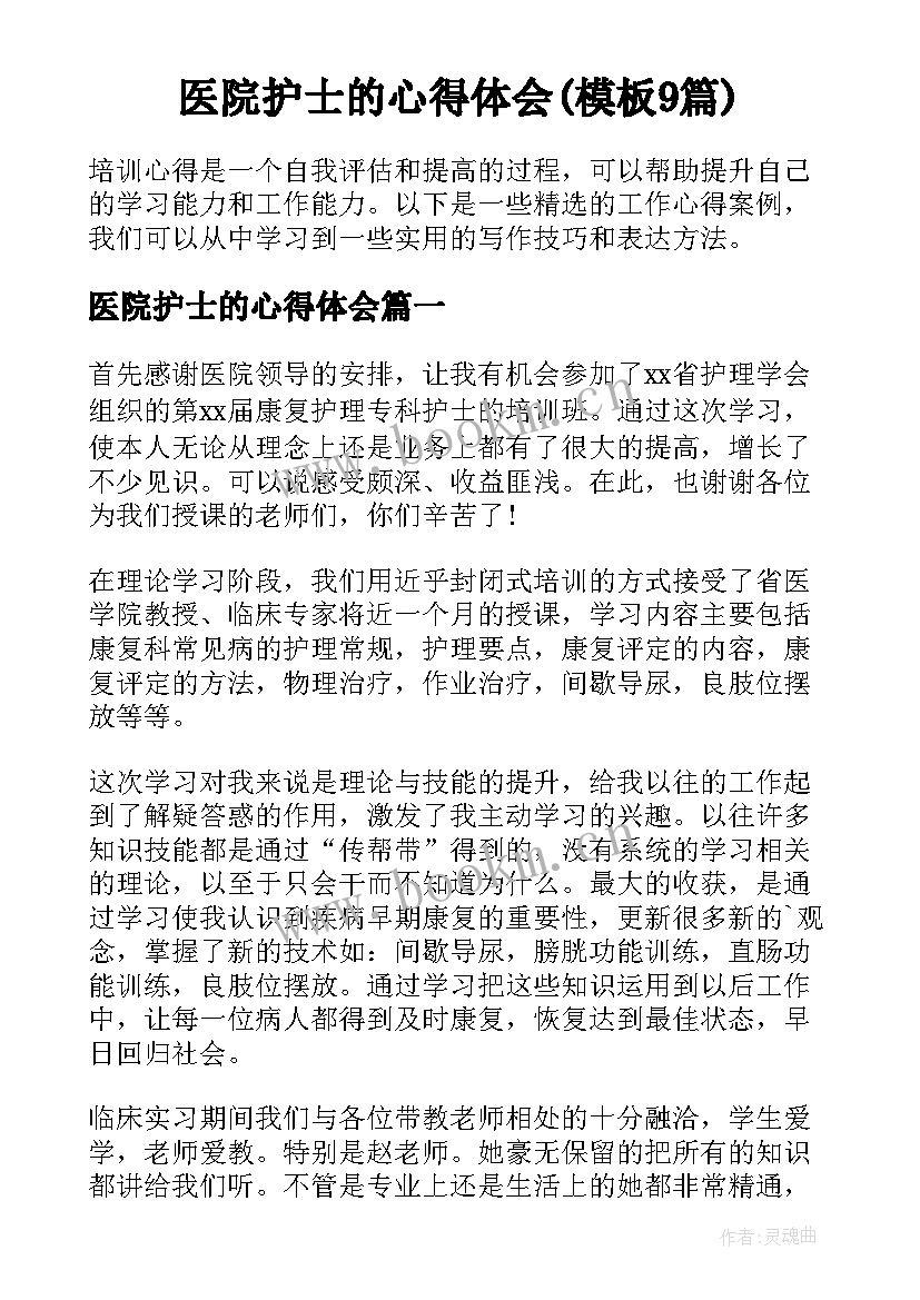 医院护士的心得体会(模板9篇)