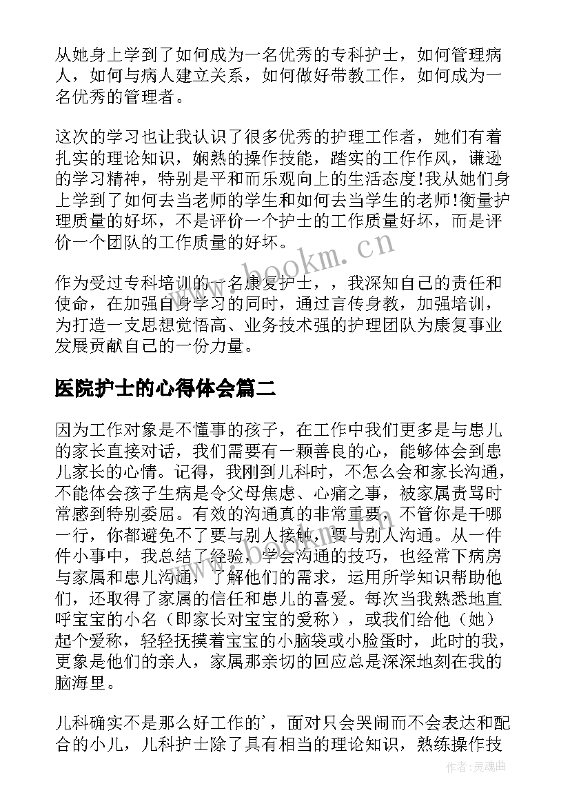 医院护士的心得体会(模板9篇)