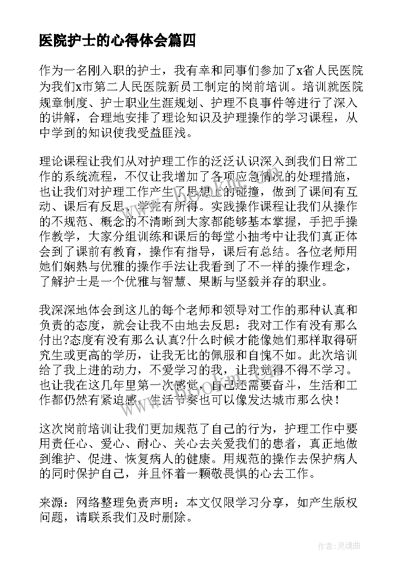 医院护士的心得体会(模板9篇)