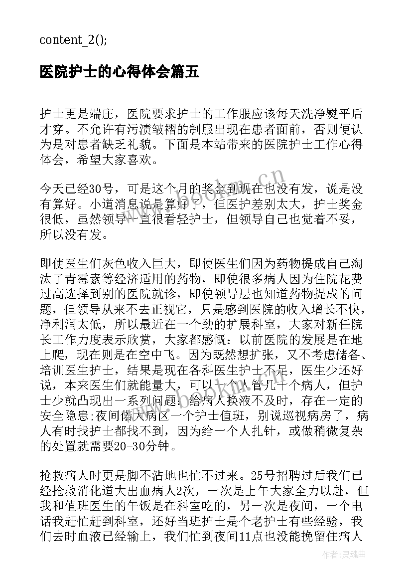 医院护士的心得体会(模板9篇)