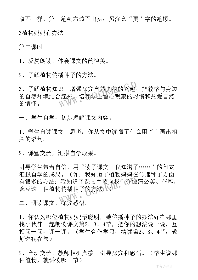 植物妈妈有办法课文教案课后第三题(实用10篇)