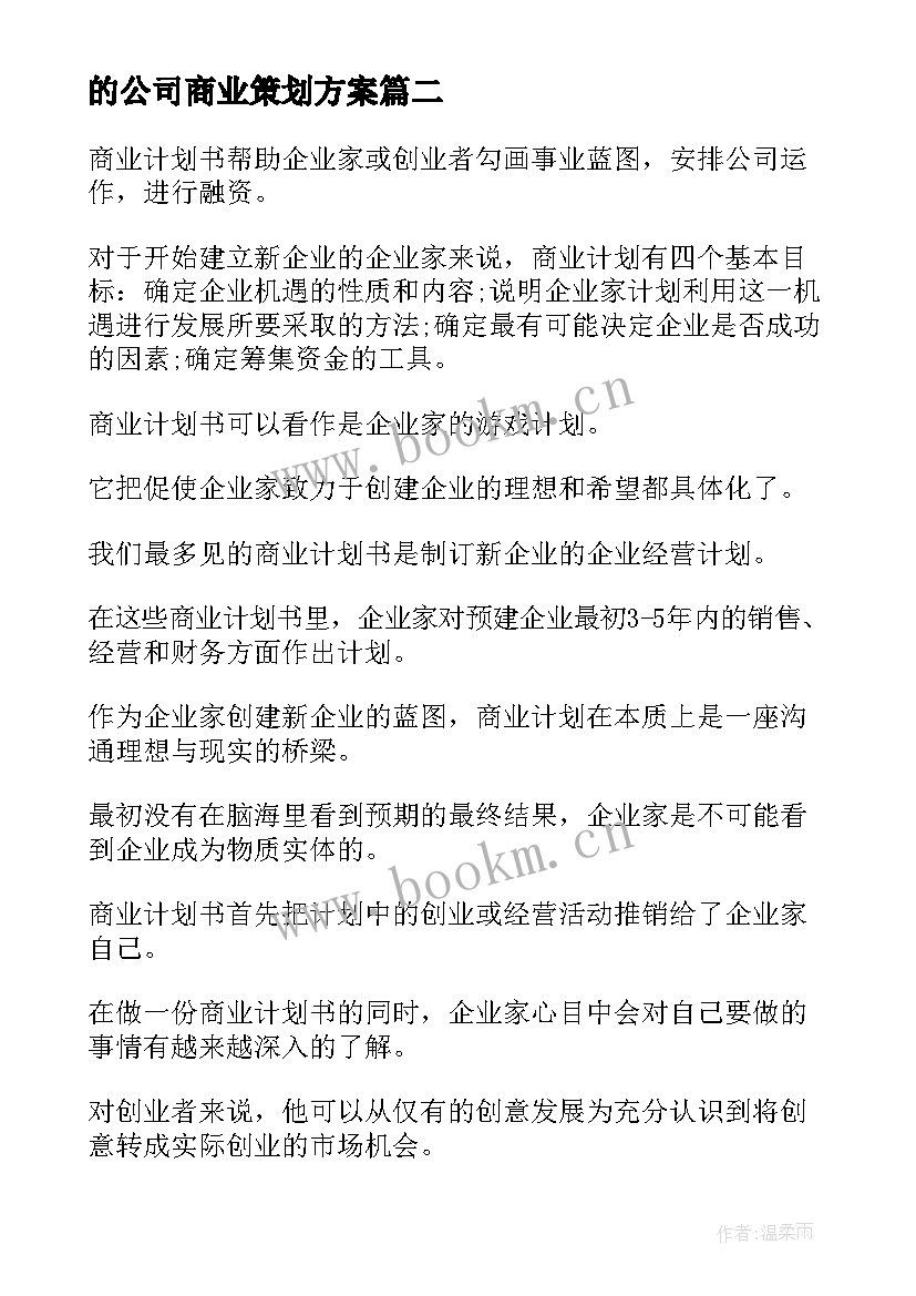 的公司商业策划方案(实用8篇)