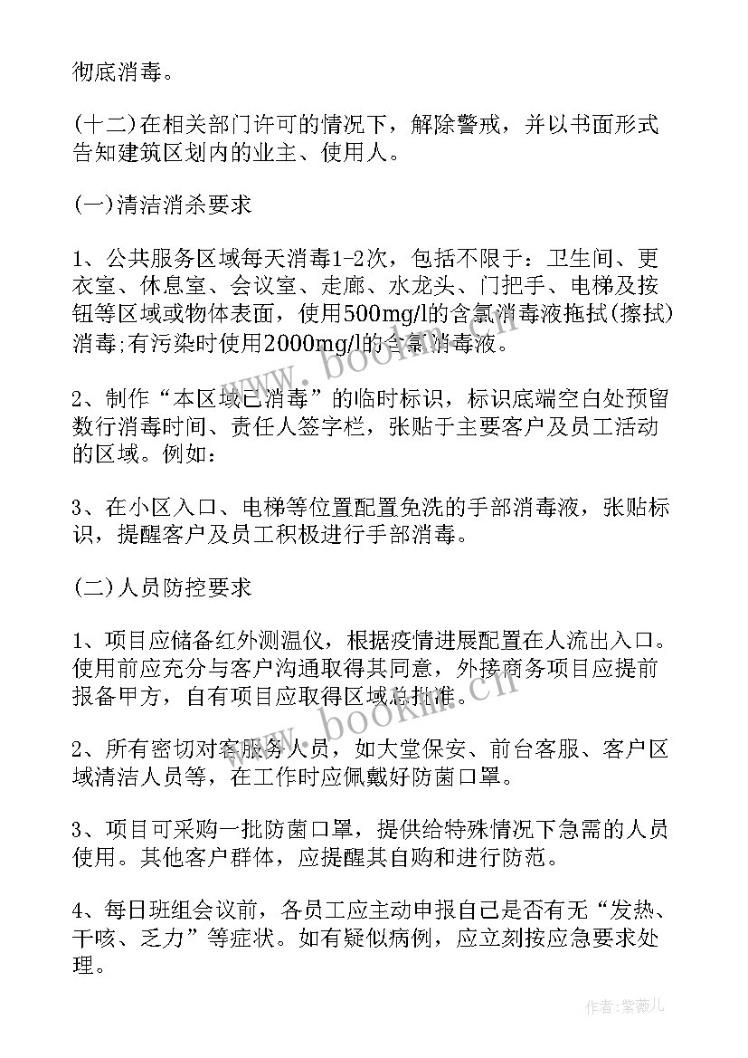 物业公司防疫防控应急预案 物业公司疫情防控应急预案(汇总8篇)