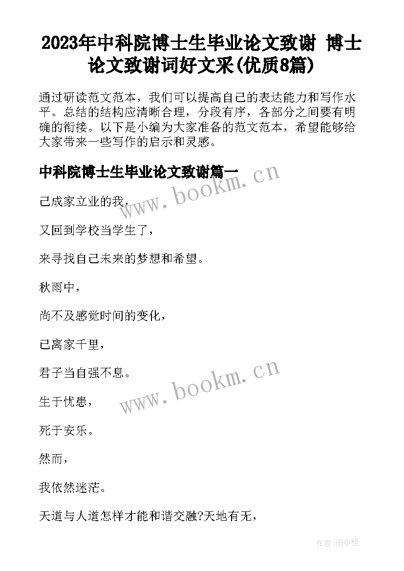 2023年中科院博士生毕业论文致谢 博士论文致谢词好文采(优质8篇)