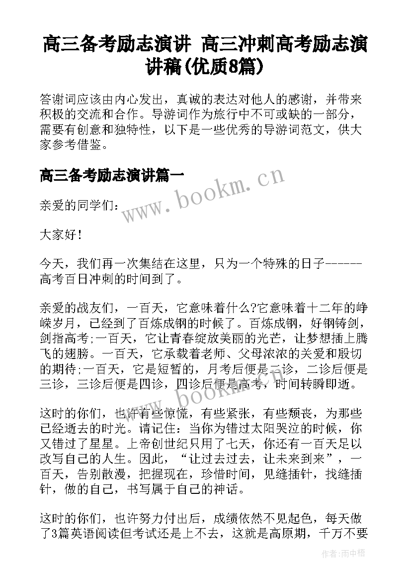 高三备考励志演讲 高三冲刺高考励志演讲稿(优质8篇)