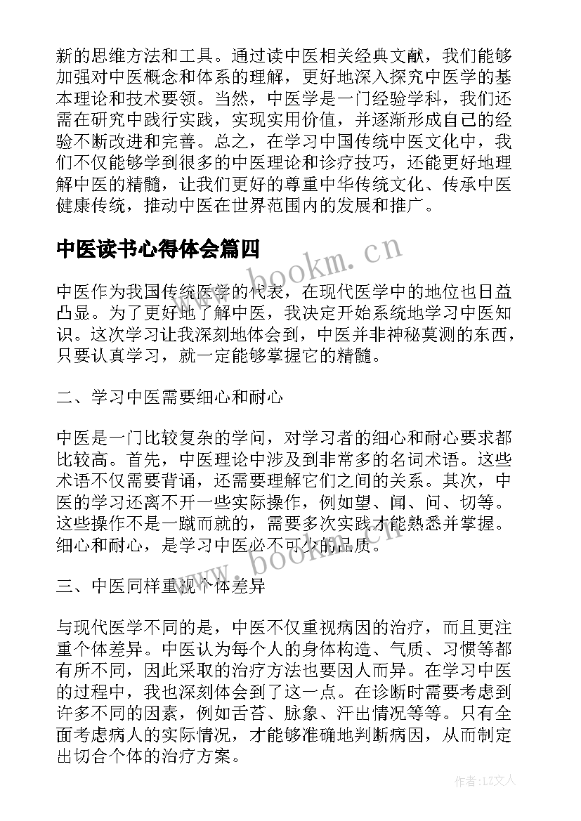 最新中医读书心得体会(汇总8篇)