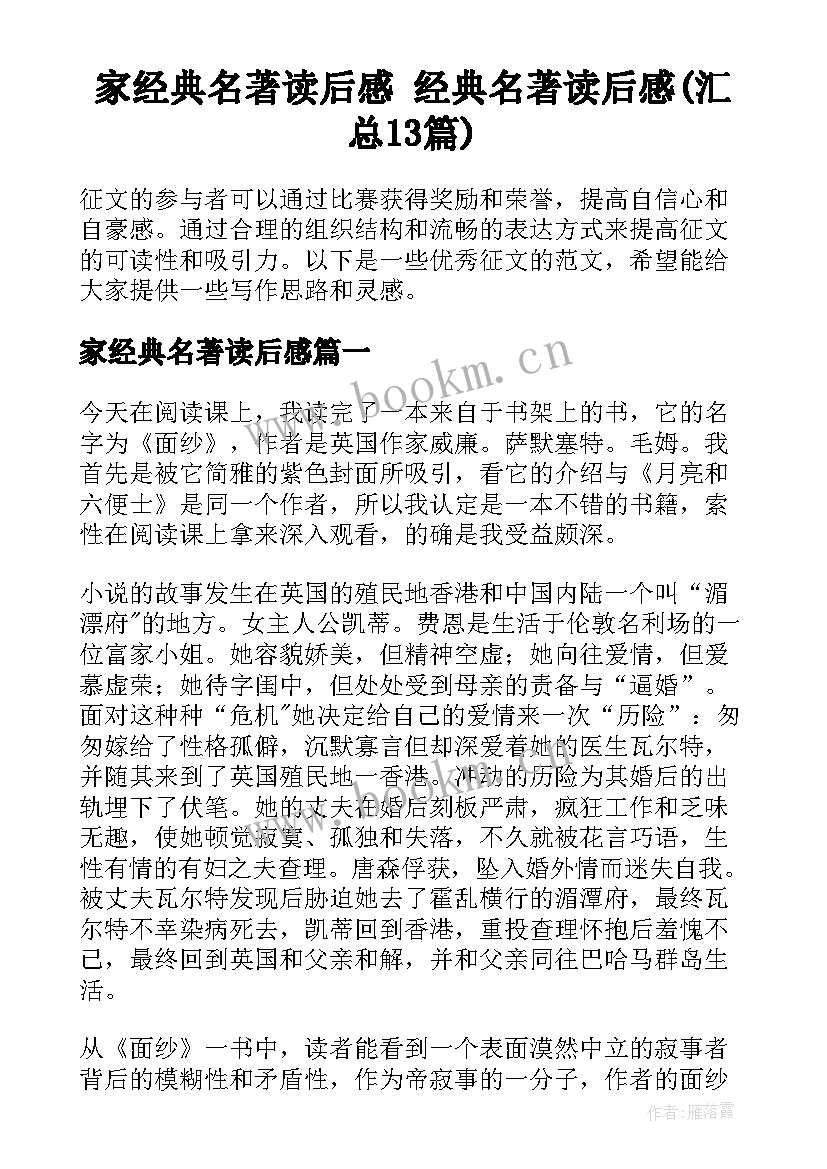 家经典名著读后感 经典名著读后感(汇总13篇)