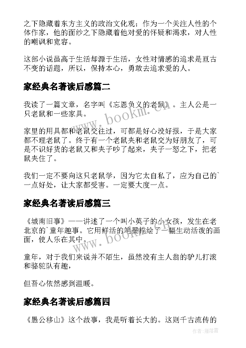 家经典名著读后感 经典名著读后感(汇总13篇)