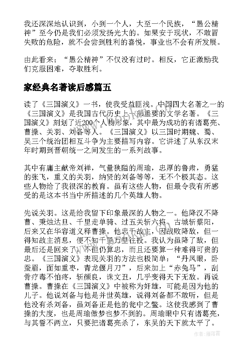 家经典名著读后感 经典名著读后感(汇总13篇)