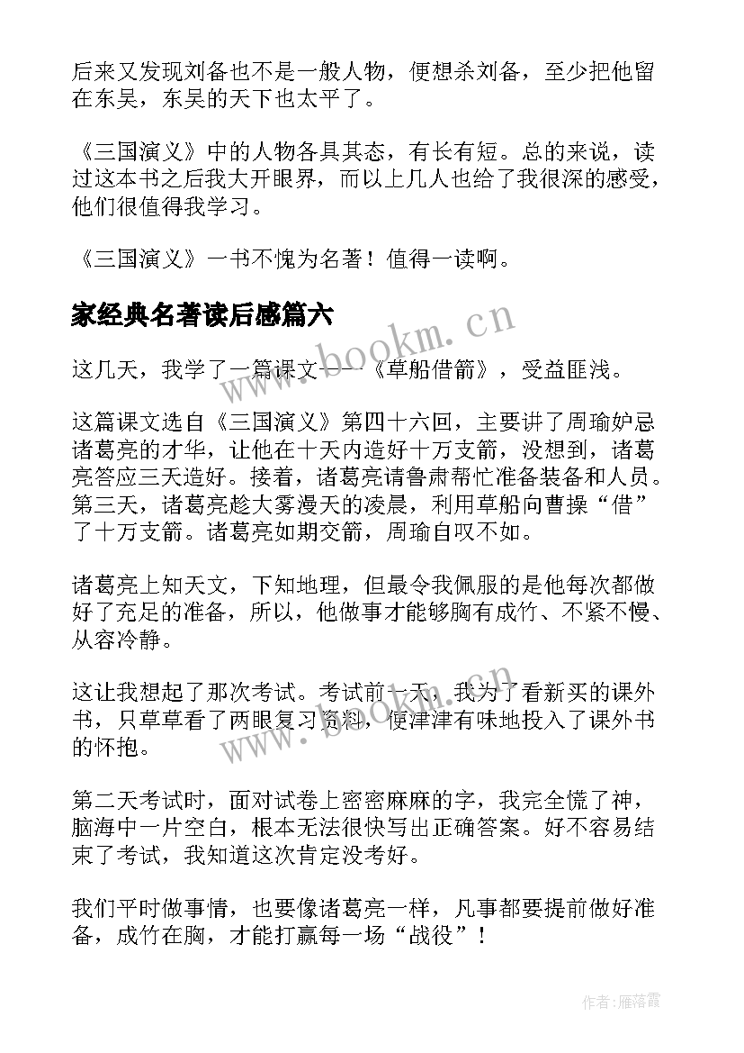 家经典名著读后感 经典名著读后感(汇总13篇)