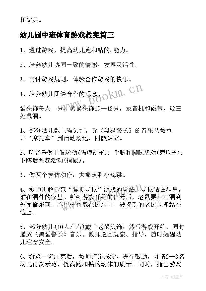 幼儿园中班体育游戏教案(汇总13篇)