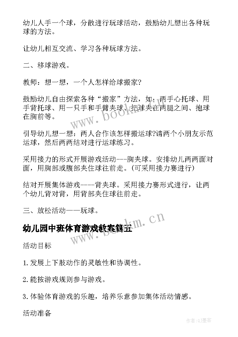 幼儿园中班体育游戏教案(汇总13篇)