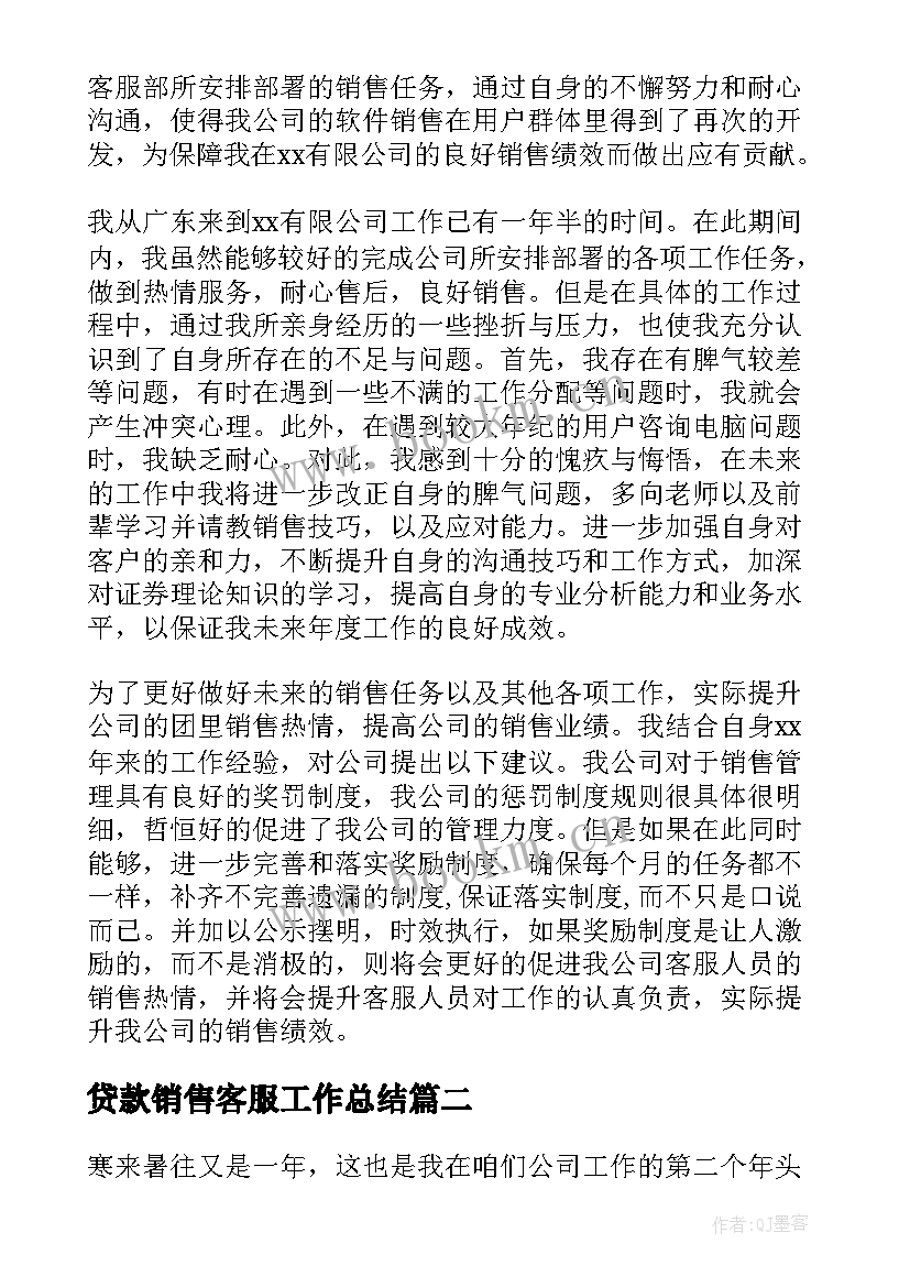 最新贷款销售客服工作总结 销售客服个人年终工作总结(通用8篇)