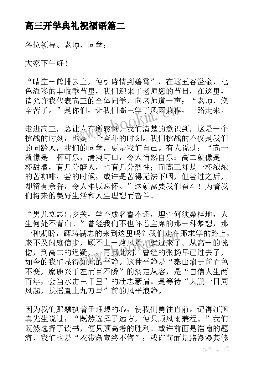 2023年高三开学典礼祝福语 高三学生在开学典礼上的发言稿(优秀6篇)