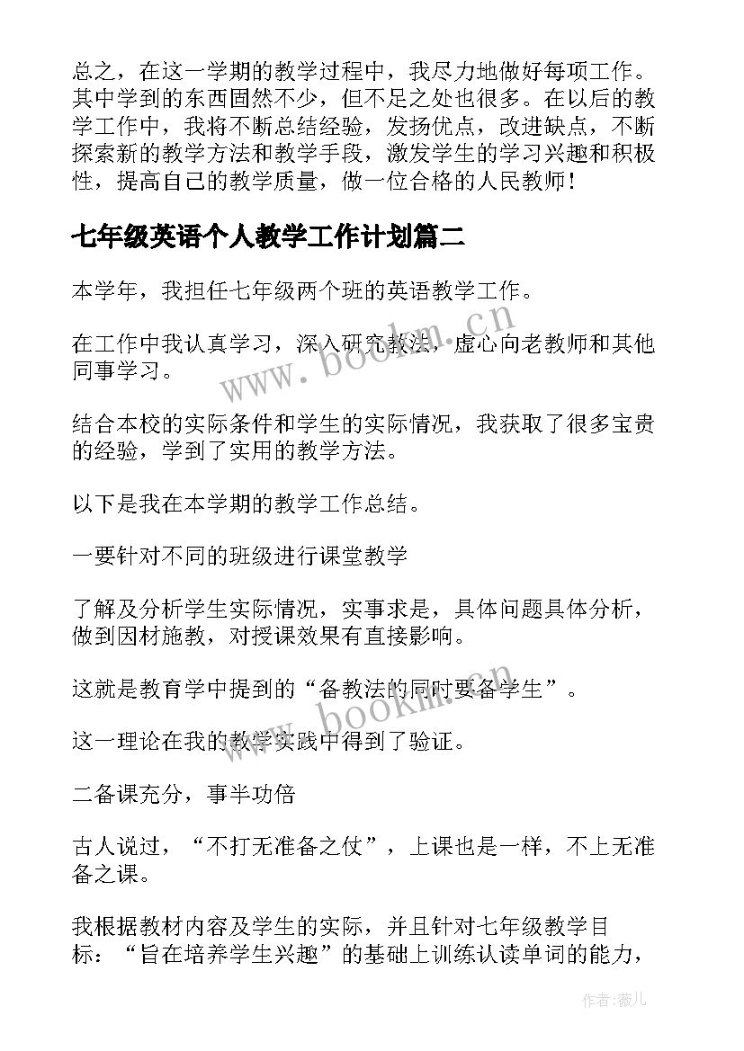 最新七年级英语个人教学工作计划 七年级英语教学工作总结(实用11篇)