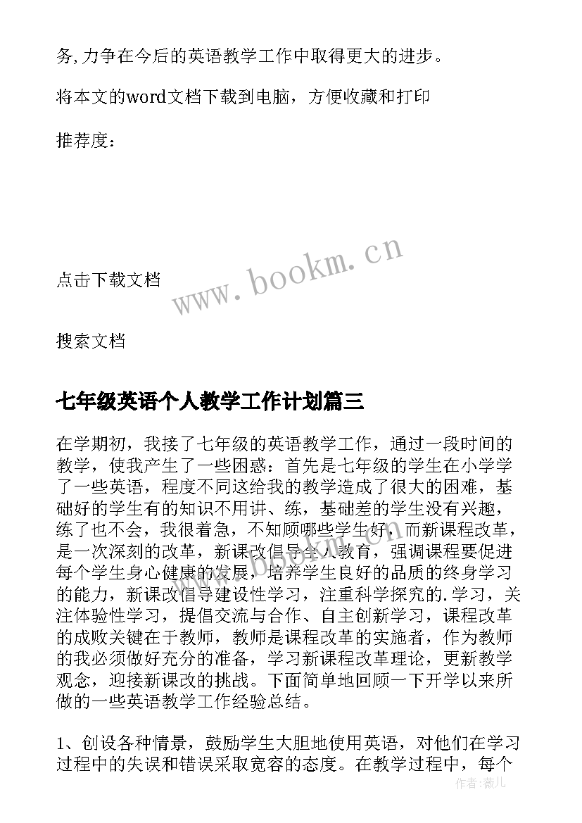 最新七年级英语个人教学工作计划 七年级英语教学工作总结(实用11篇)