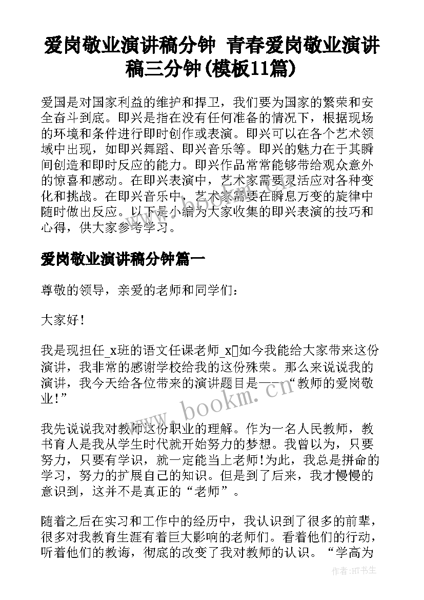 爱岗敬业演讲稿分钟 青春爱岗敬业演讲稿三分钟(模板11篇)