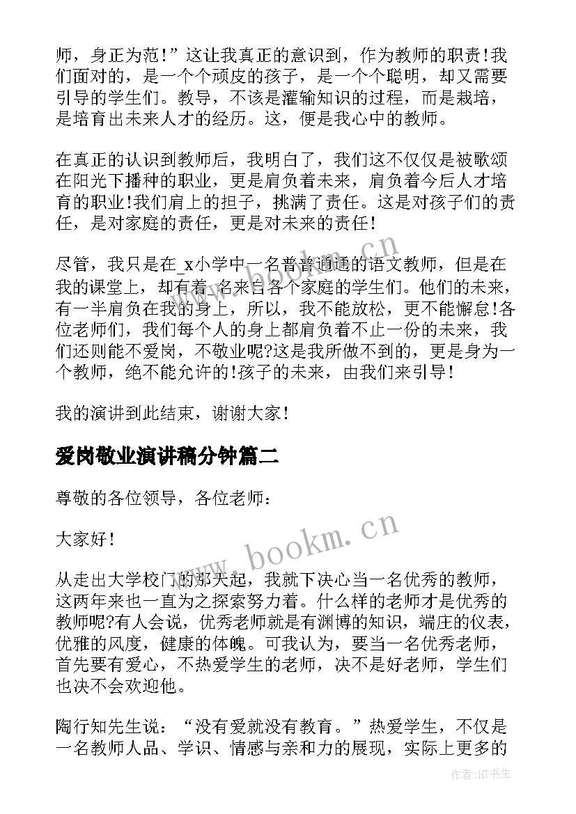 爱岗敬业演讲稿分钟 青春爱岗敬业演讲稿三分钟(模板11篇)