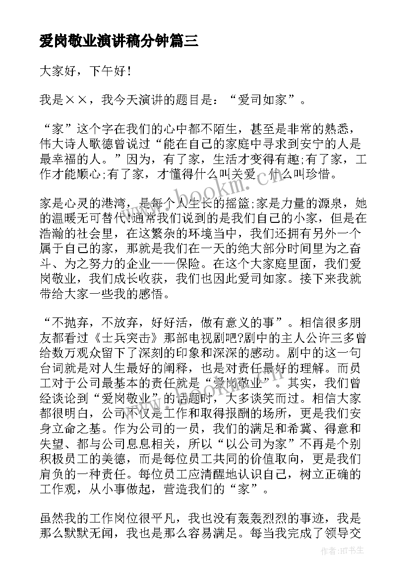 爱岗敬业演讲稿分钟 青春爱岗敬业演讲稿三分钟(模板11篇)