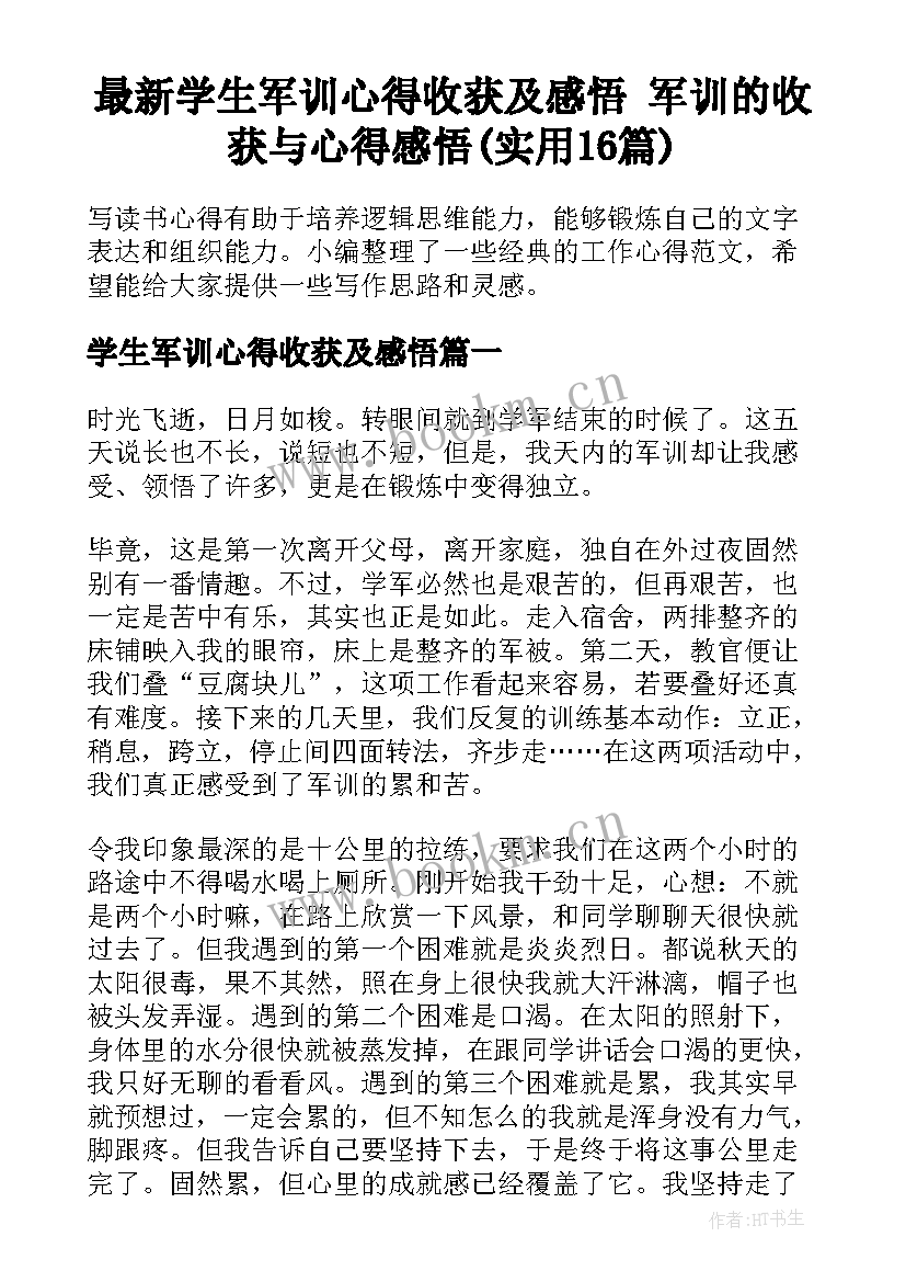 最新学生军训心得收获及感悟 军训的收获与心得感悟(实用16篇)